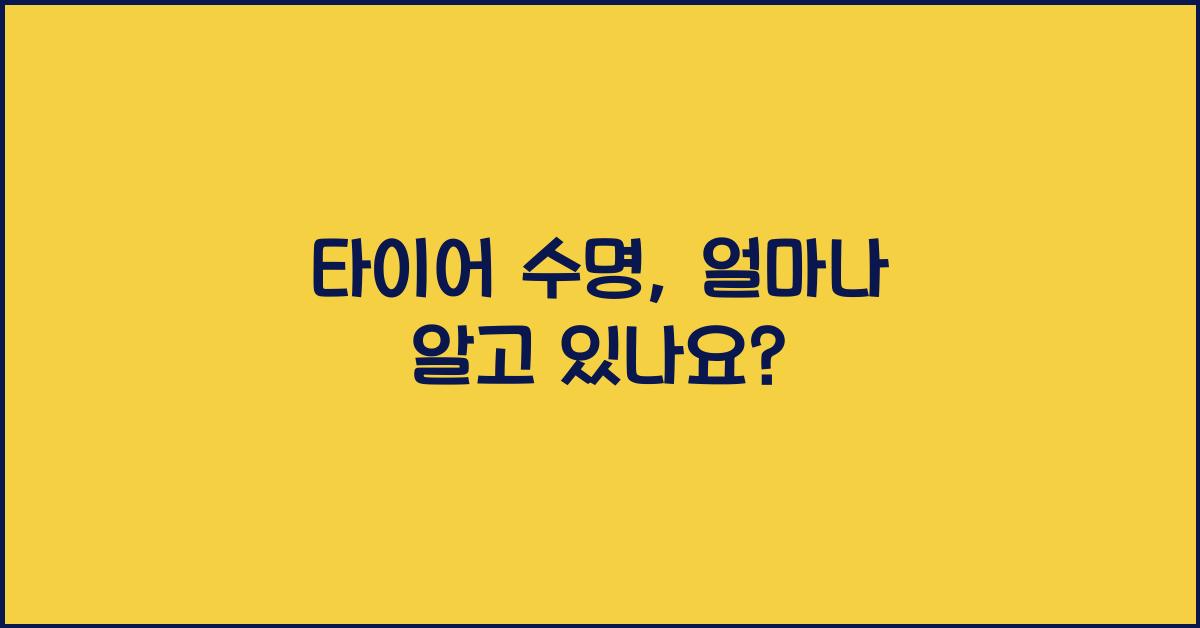 타이어 수명