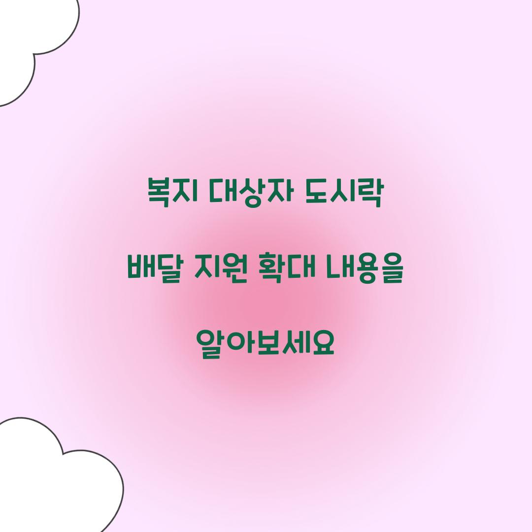복지 대상자 도시락 배달