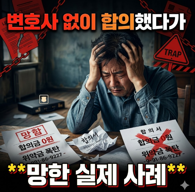 변호사 없이 합의했다가 망한 실제 사례