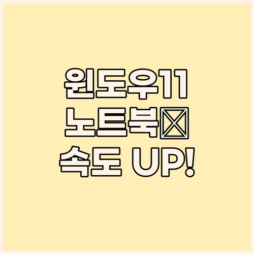 윈도우11 노트북 성능 향상 꿀팁 속..