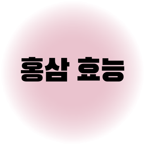 홍삼