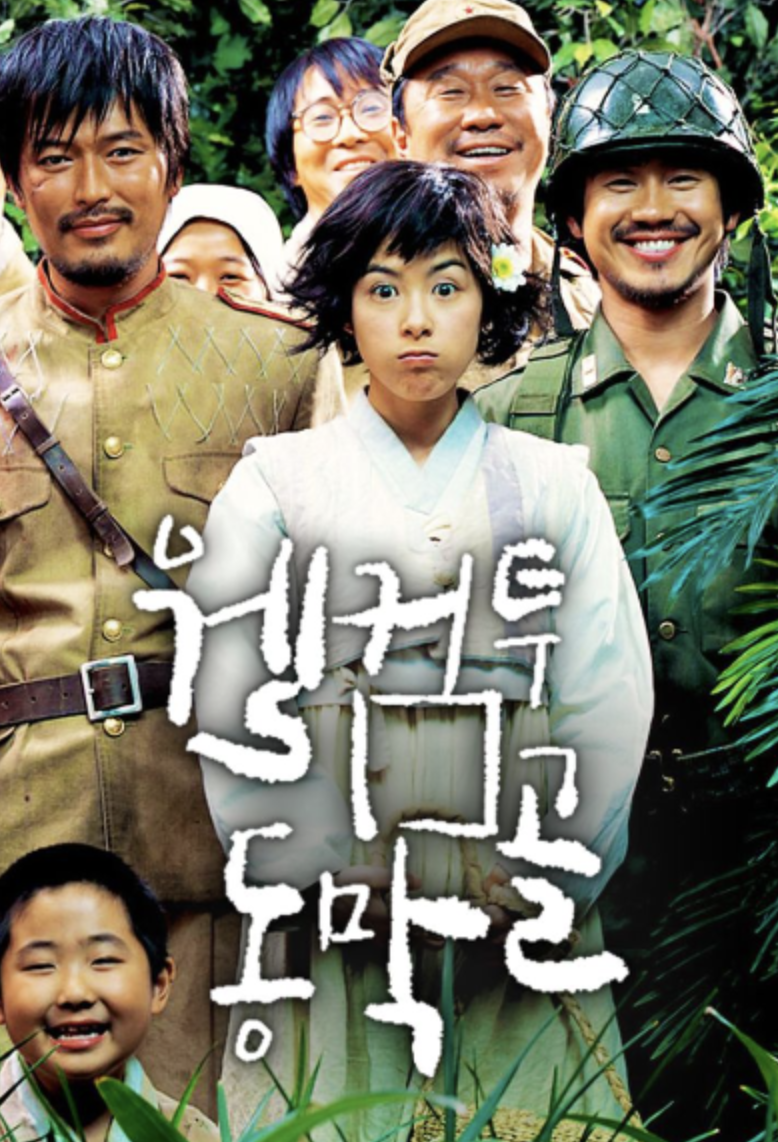 웰컴 투 동막골, 따뜻한 감성으로 관객을 사로잡다