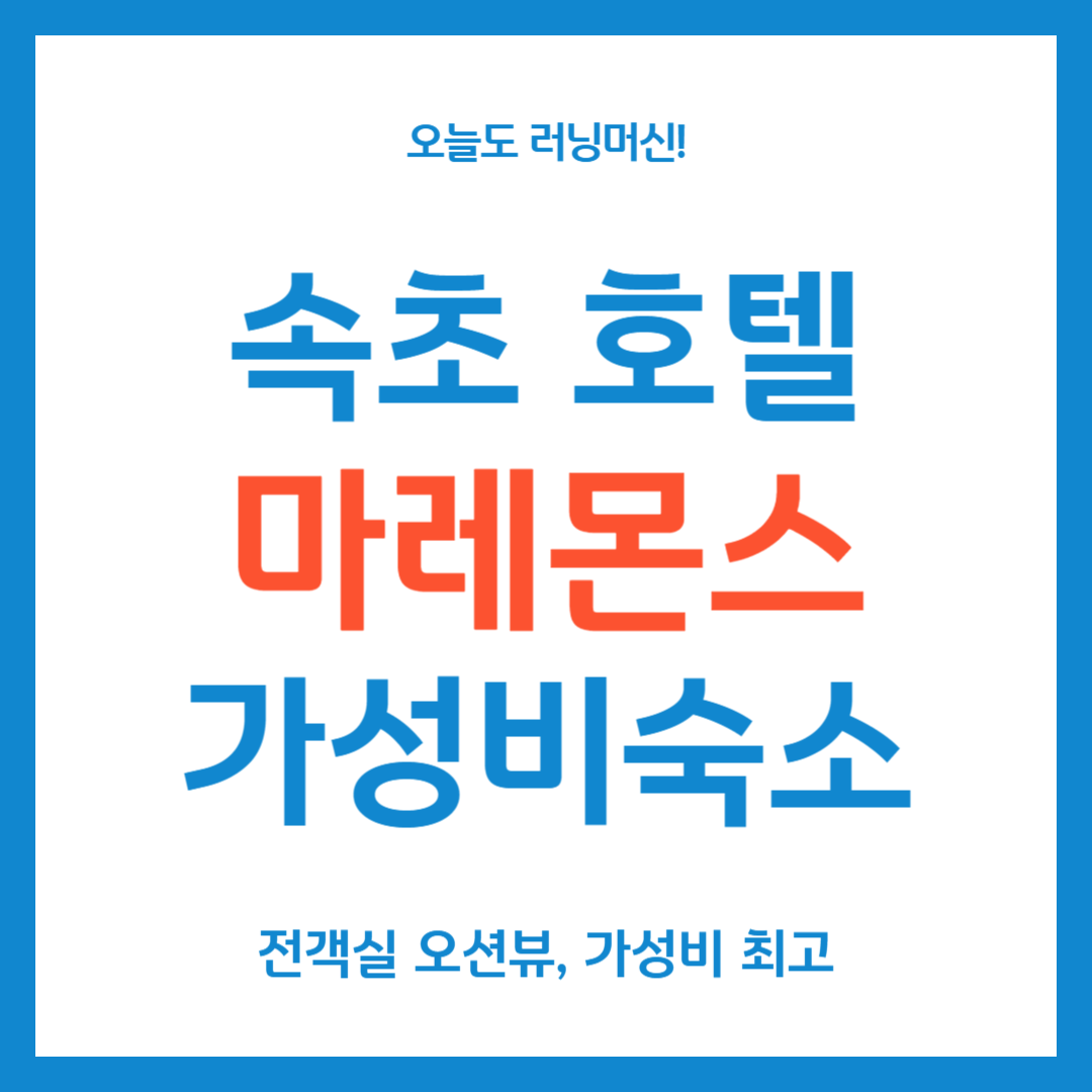 속초호텔 호텔 마레몬스