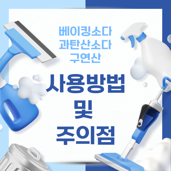 베이킹소다 과탄산소다 구연산 사용방법 주의점