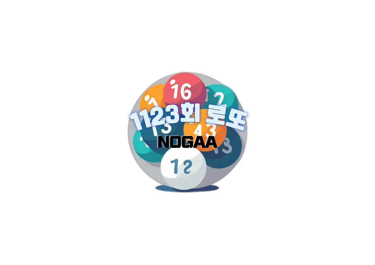 1123회 로또 당첨번호