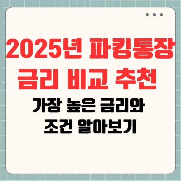 2025년 파킹통장 금리 비교 추천: 가장 높은 금리와 조건 알아보기