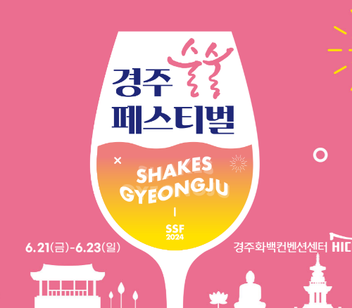 경주 술술 페스티벌 축제