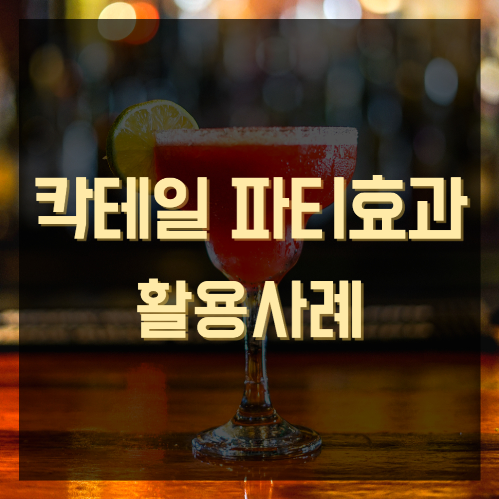 칵테일파티 효과 활용사례