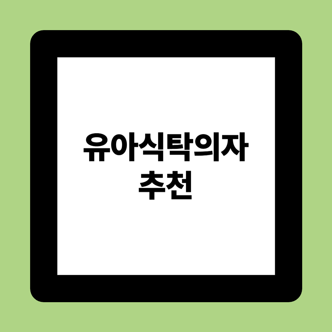 유아식탁의자 추천