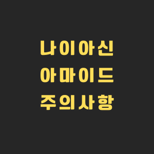 나이아신아마이드 사용 이미지