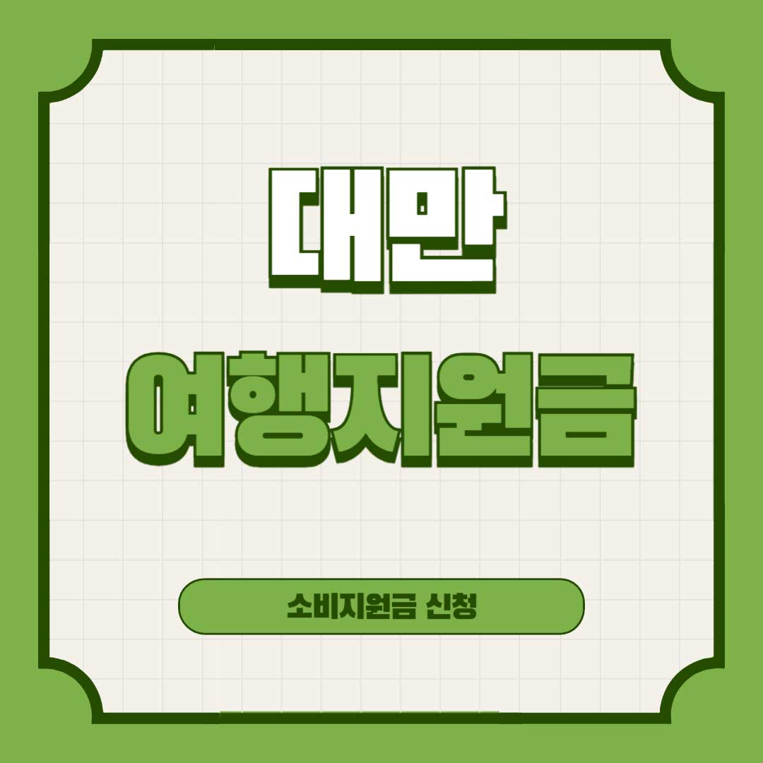 대만-여행지원금