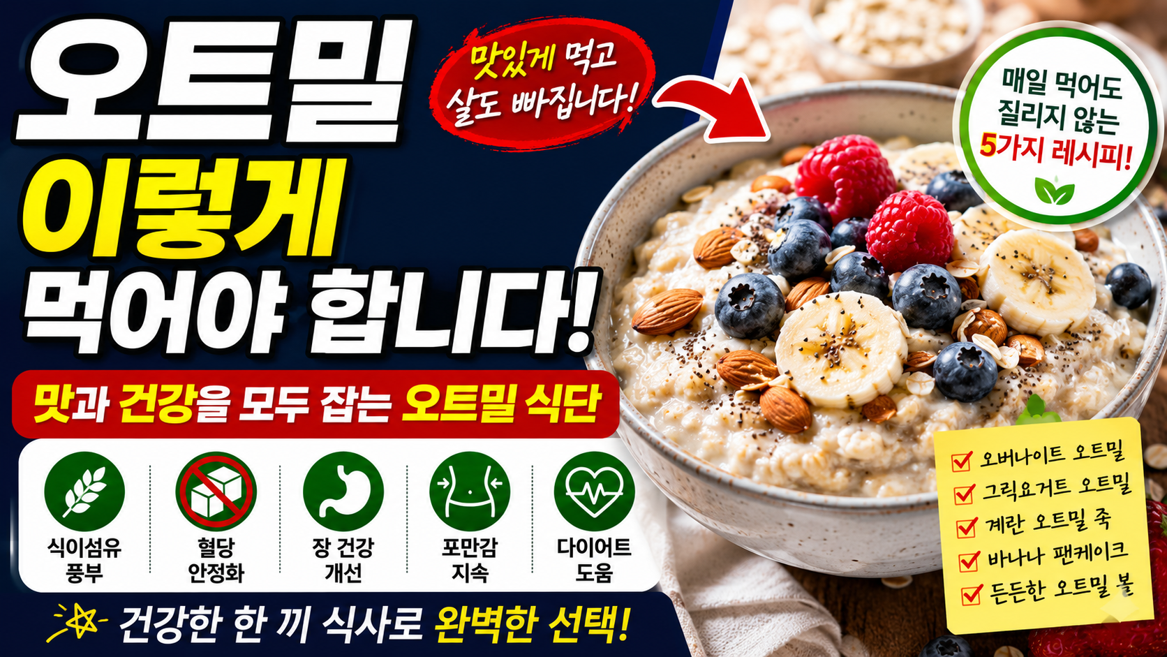 오트밀 이렇게 먹어야 합니다, 맛과 건강을 모두 잡는 가장 현실적인 오트밀 식단