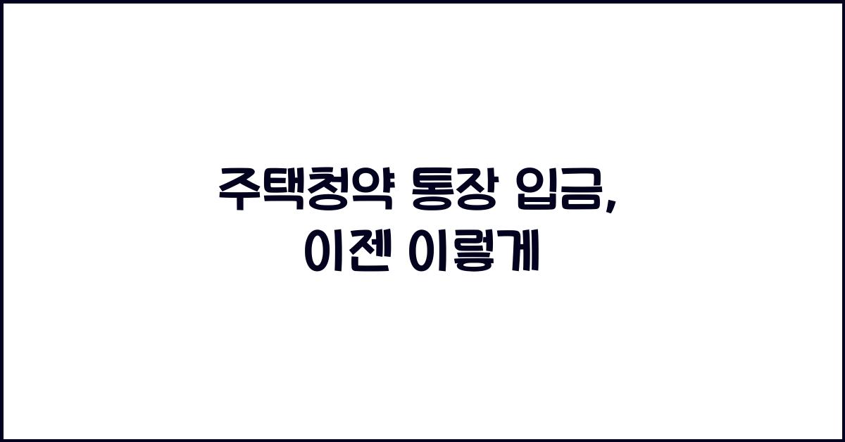 주택청약 통장 입금