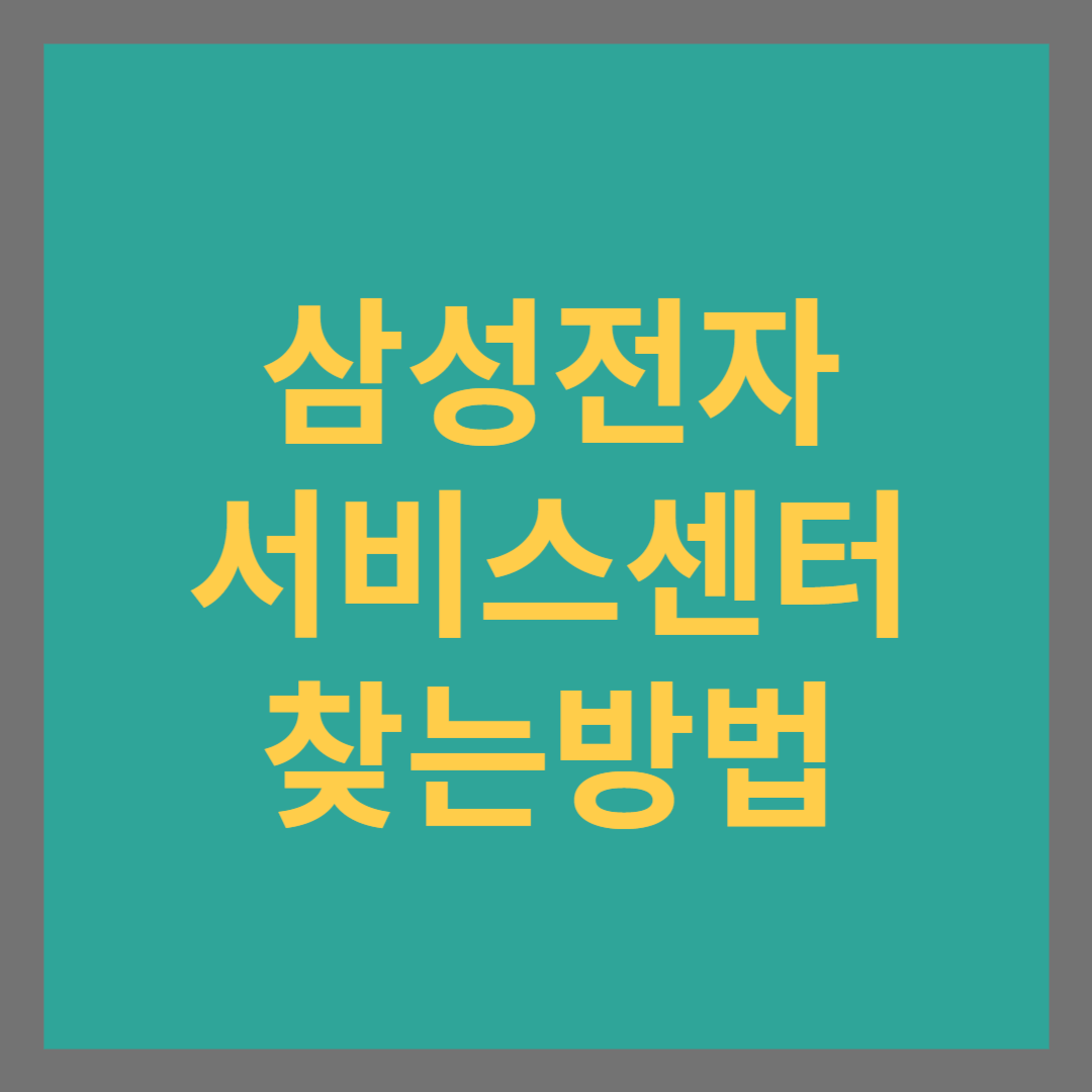 가까운 삼성전자 서비스 센터 찾는 방법