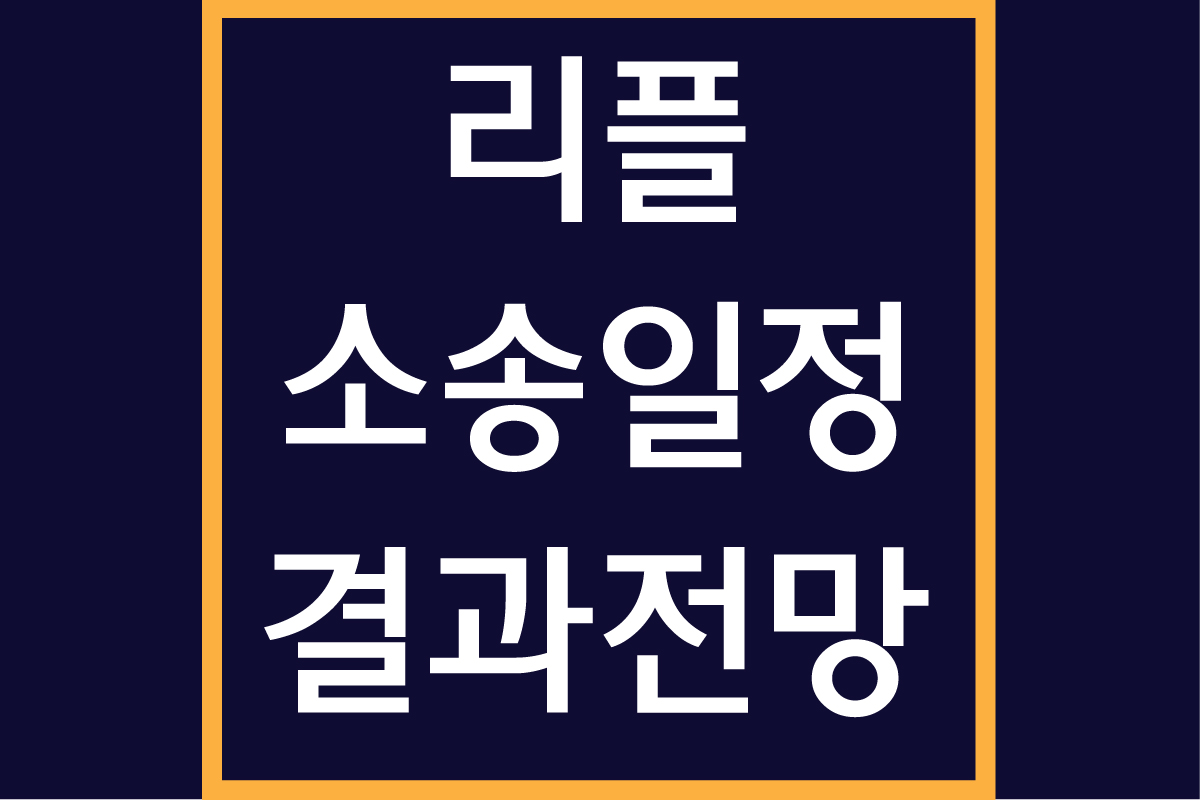 리플 소송