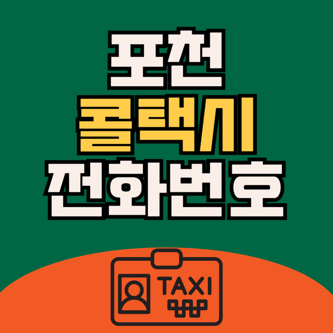 포천 콜택시 추천
