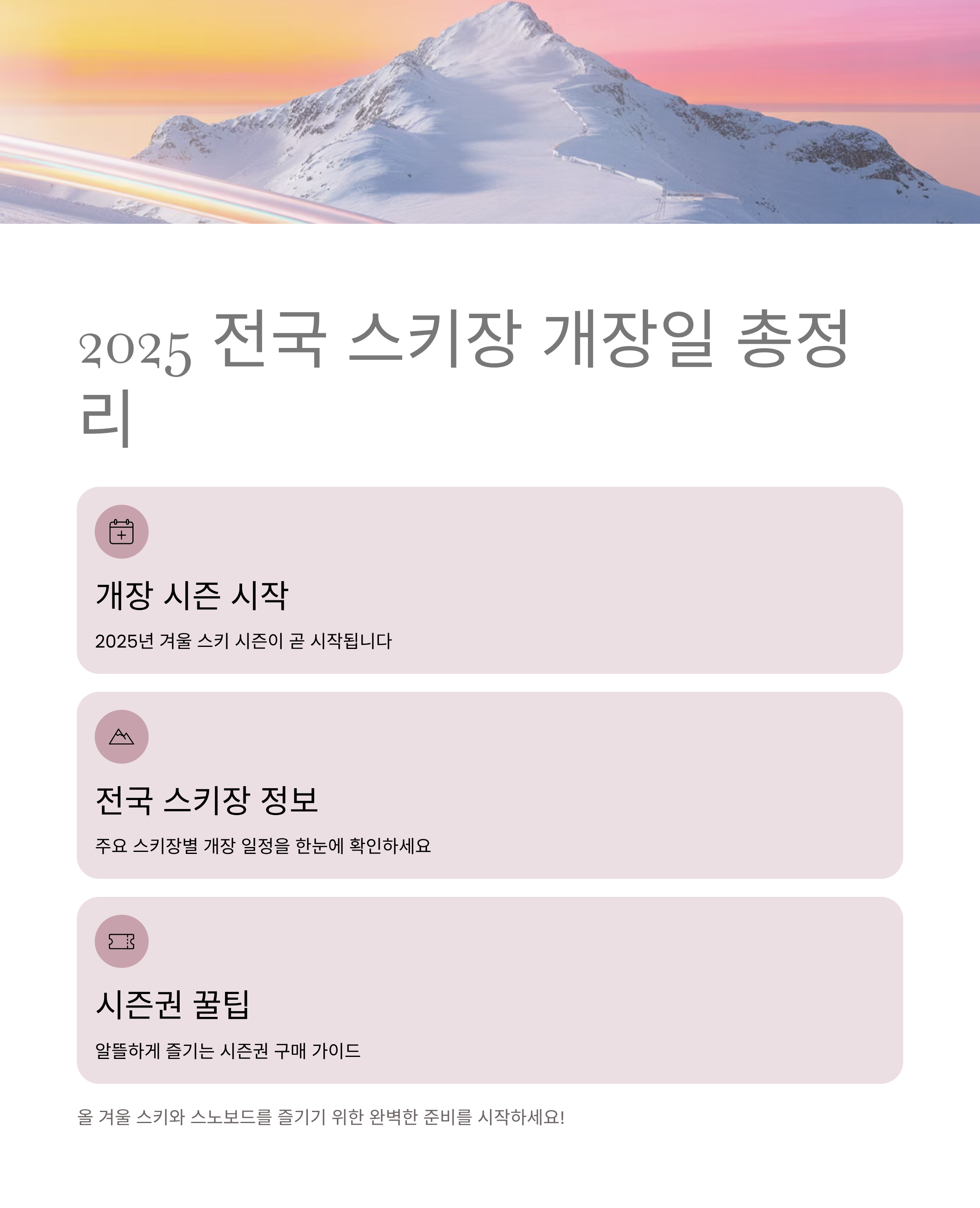 2025 전국 스키장 개장일 총정리! 시즌권 꿀팁까지 알려드려요