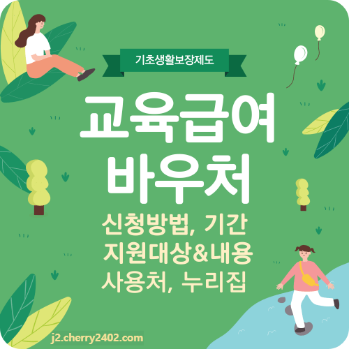 교육급여 바우처