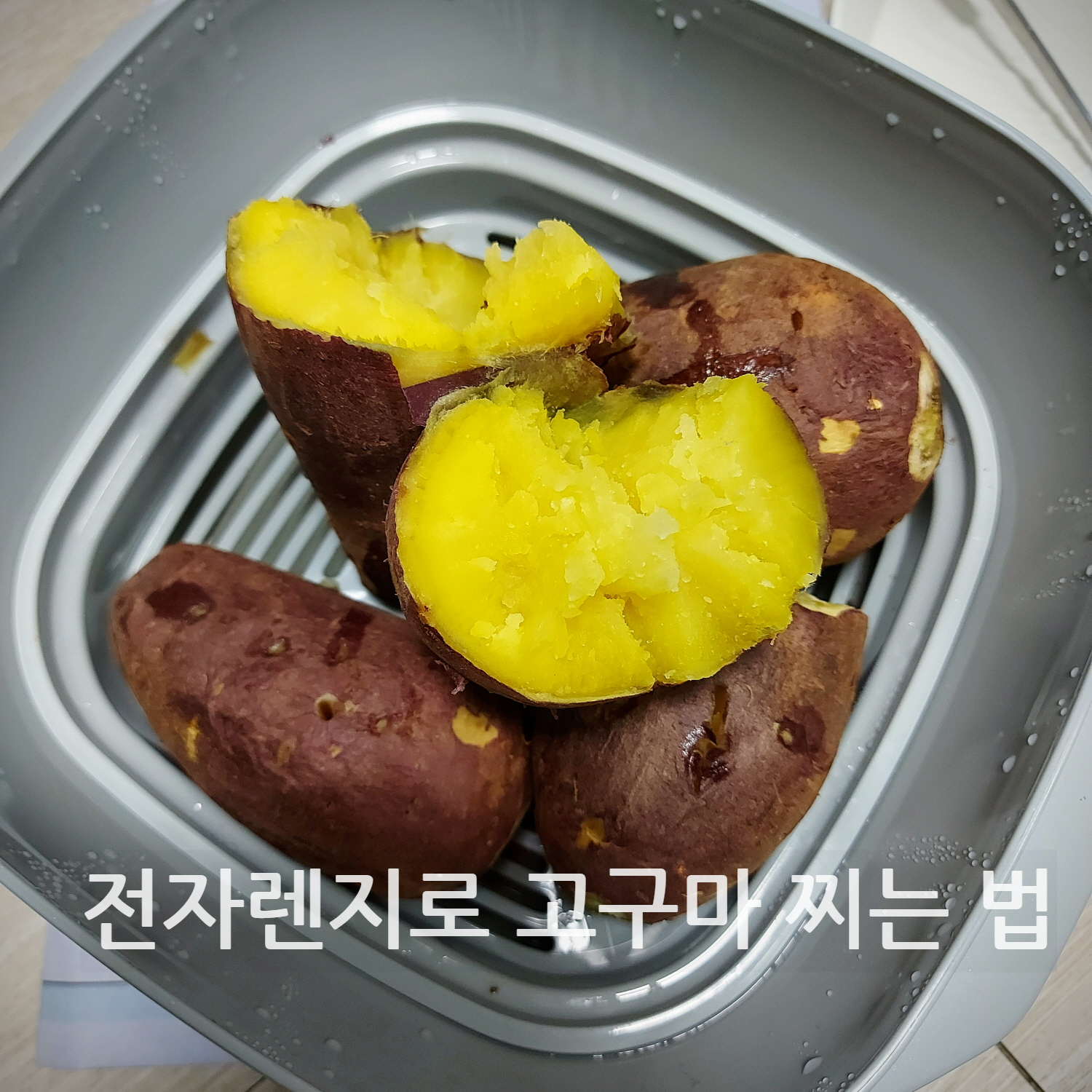 고구마 전자렌지로 찌는 법
