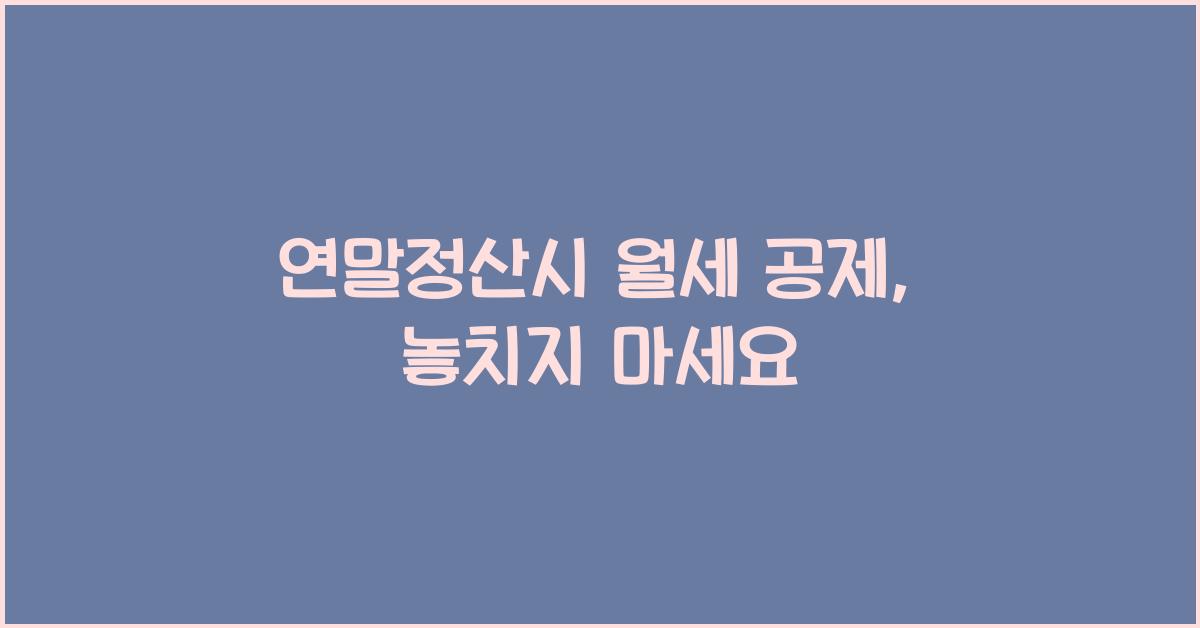 연말정산시 월세 공제