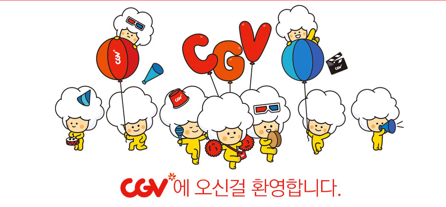 CGV 영화 할인 및 무료 영화 관람 방법