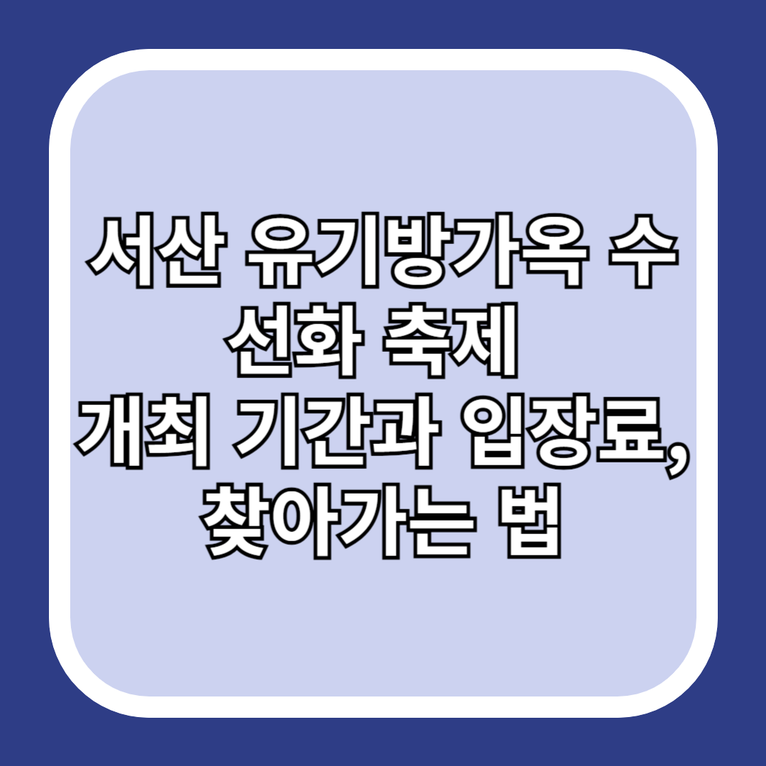 서산-유기방가옥-수선화-축제-개최-기간과-입장료&#44;-찾아가는-법
