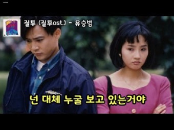 유승범/질투/노래