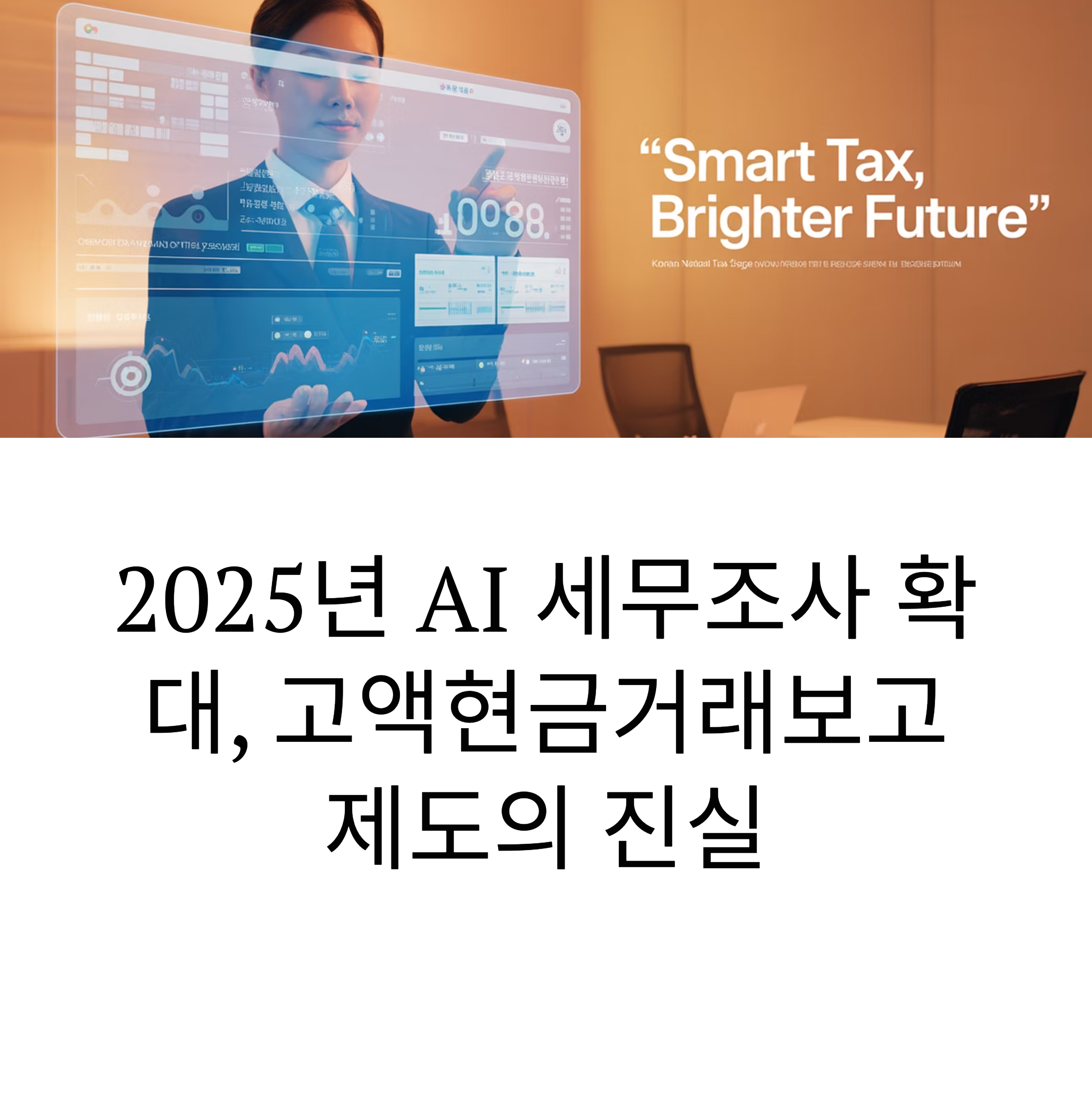 2025년 AI 세무조사 확대
