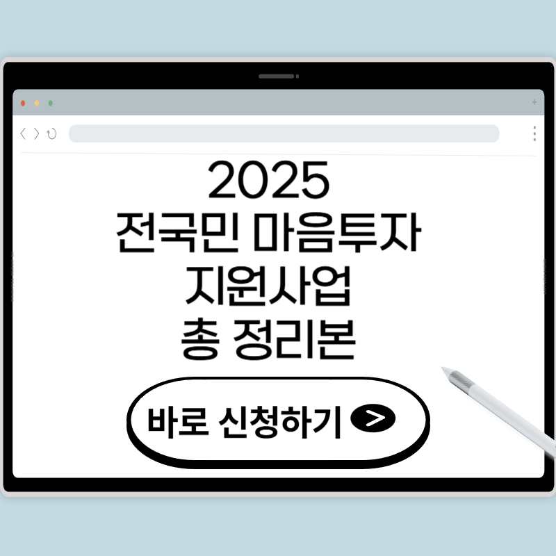 전국민 마음투자 지원 신청방법, 지원 내용 및 총 정리
