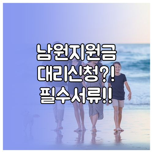 남원시 민생지원금 대리 신청 방법 및..