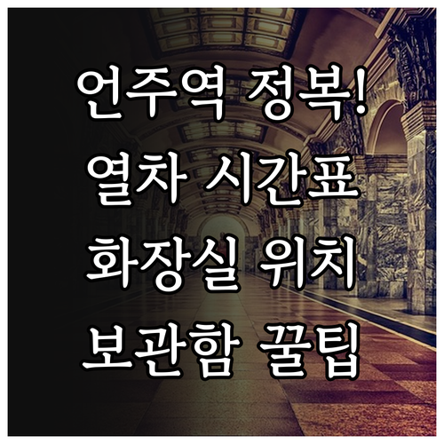 언주역 9호선 시간표 및 화장실 물품..