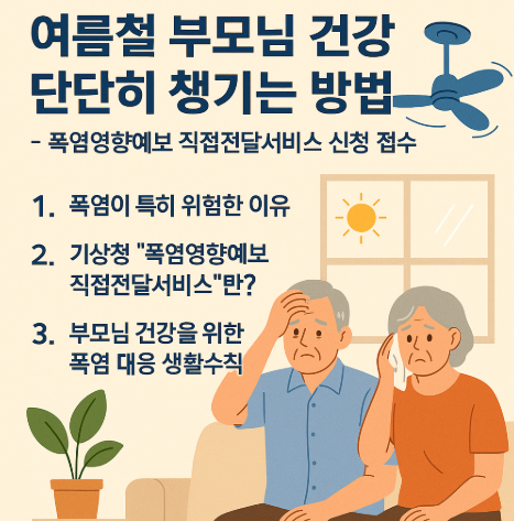 [5월 정책] 폭염영향예보 직접전달서비스 신청 접수 안내