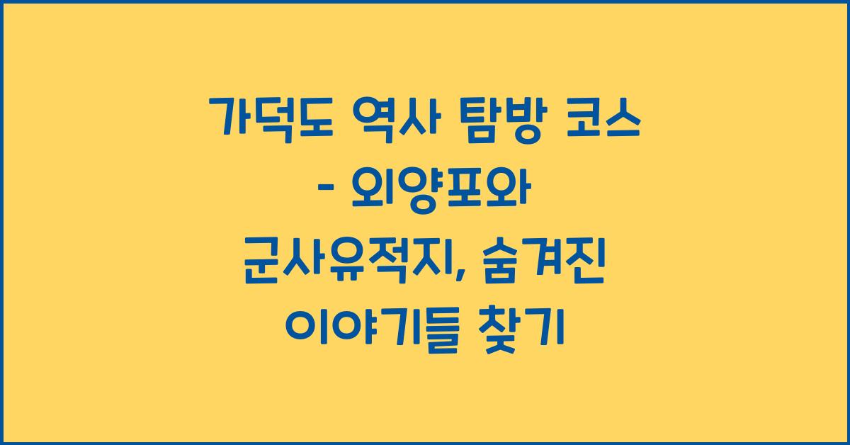 가덕도 역사 탐방 코스 – 외양포와 군사유적지