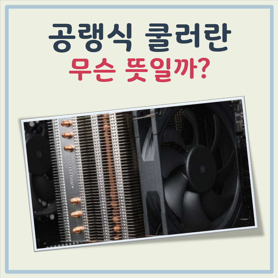 공랭식 쿨러 대표 이미지