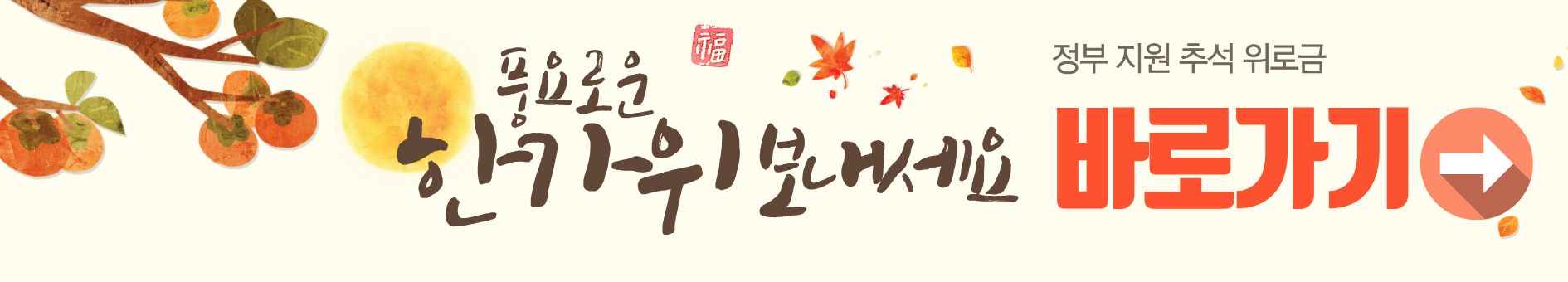 2025년 추석 명절 위로금 받으세요~!