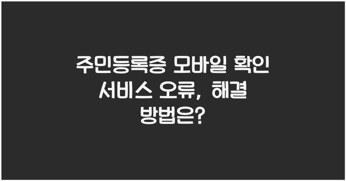 주민등록증 모바일 확인 서비스 오류