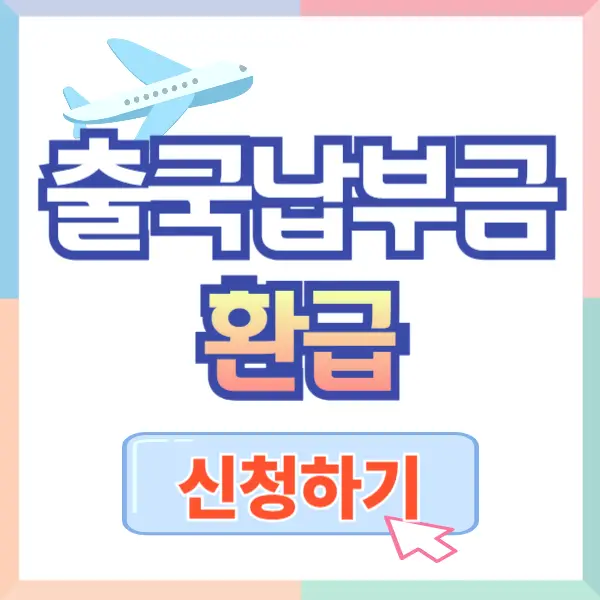 출국납부금 환급 서비스 신청