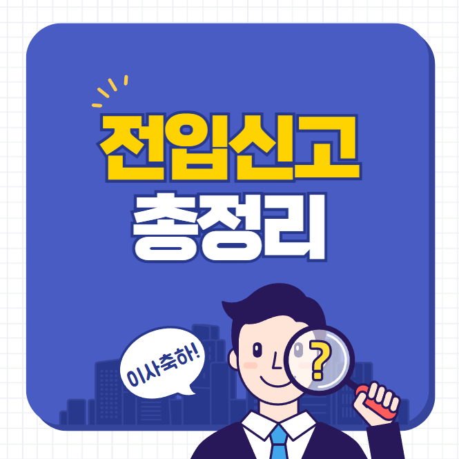 전입신고 안내카드