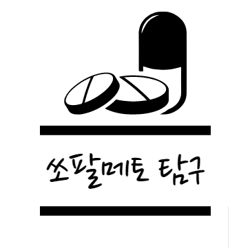 쏘팔메토 효능에 대해 알아보자