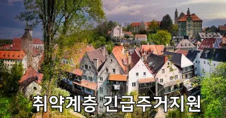 취약계층 긴급주거지원