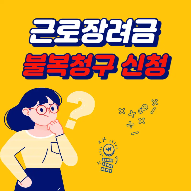 근로자 불복청구 방법 메인사진