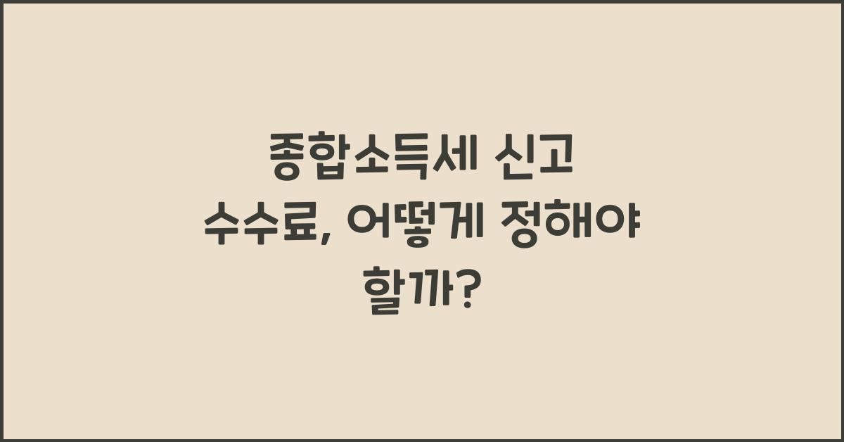 종합소득세 신고 수수료
