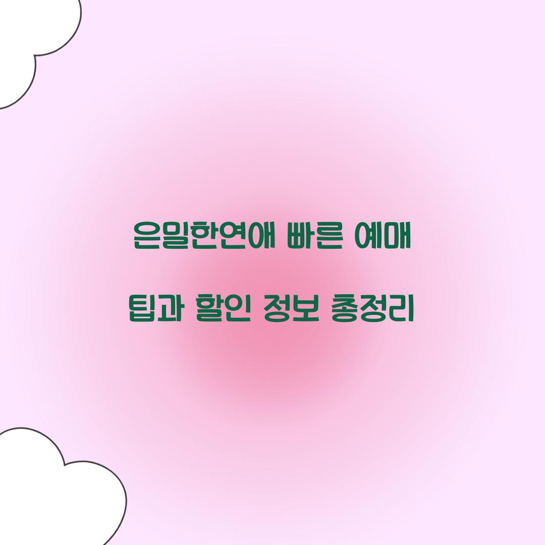 은밀한연애 빠른 예매