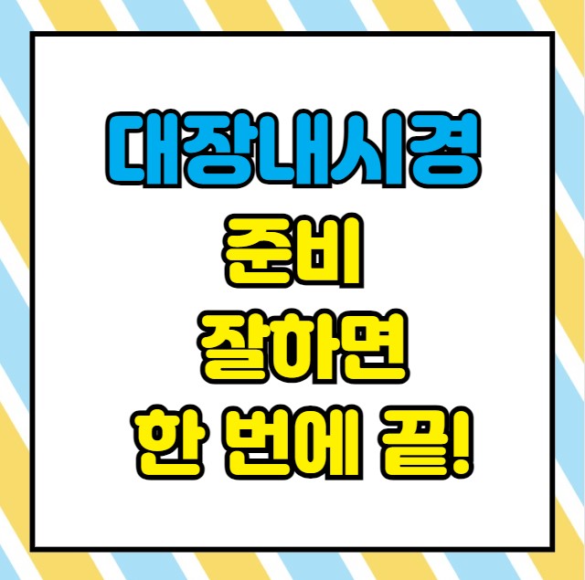 대장내시경 전 음식 초기증상
