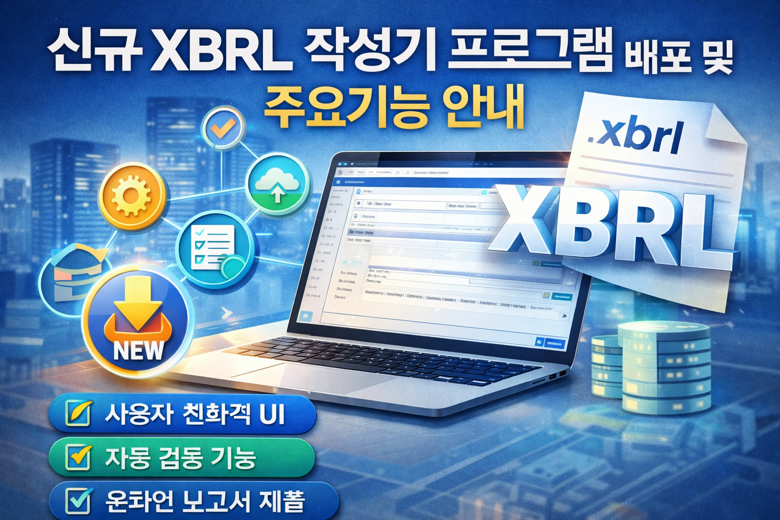 XBRL 개념 한눈에 정리(최신 XBRL 작성기 프로그램 링크)