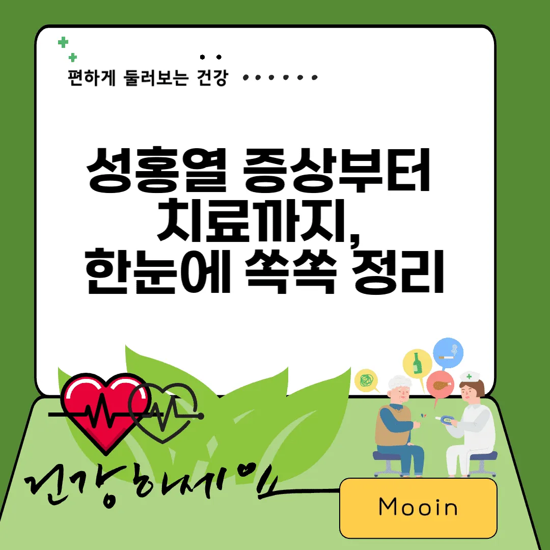 성홍열 증상부터&nbsp;치료까지,&nbsp;한눈에 쏙쏙 정리