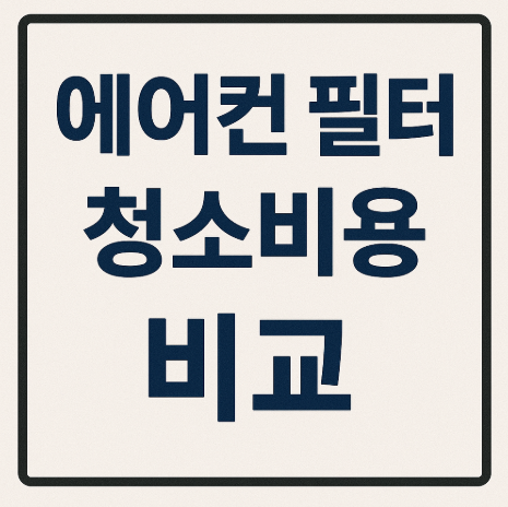 에어컨 필터 청소 비용 비교