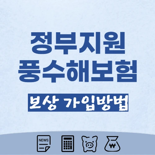 풍수해보험-소개-대상재해-상품종류-소상공인-무료가입-지원