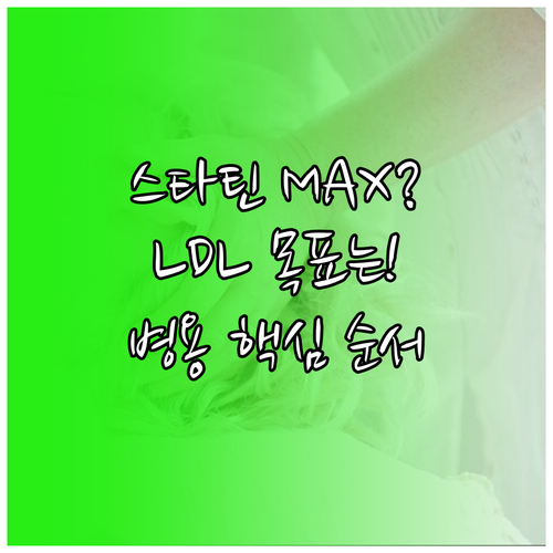 스타틴 최대 용량 후 LDL 미달 시..