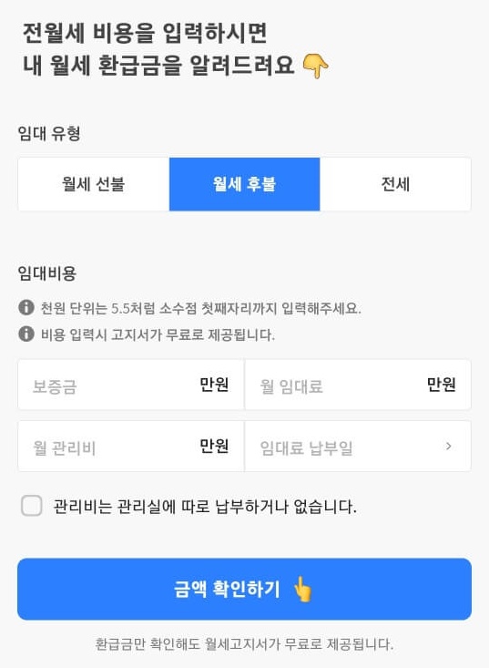 전월세 비용입력화면 임대유형 흰상자안 월세선불 검은글자 파란상자안 월세후불 흰글자 흰색상자 안 전세 검은색글자 중간 좌측 흰상자안 왼쪽 회색 보증금 오른쪽 검정색 만원 우측 흰상자안 왼쪽 회색 월임대료 오른쪽 검정색 만원 밑 우측 흰상자안 왼쪽 회색 월 관리비 오른쪽 검정색 만원 좌측 흰상자안 회색글자 임대료 납부일 하단 파란상자 안 금액확인하기 흰글자